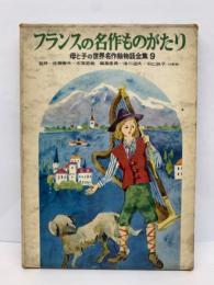 母と子の世界名作絵物語全集 (第9巻) フランスの名作ものがたり