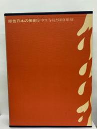 原色日本の美術第 9 巻　中世寺院と鎌倉彫刻