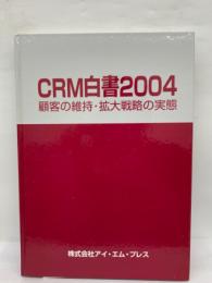 CRM白書2004　顧客の維持・拡大戦略の実態