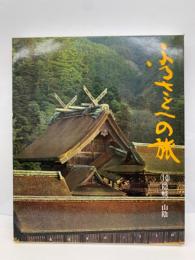 日本の四季 ふるさとへの旅　10　隠岐/山陰