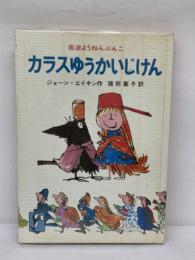 岩波ようねんぶんこ 24
カラスゆうかいじけん