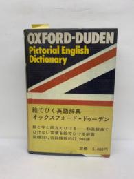 絵でひく英語辞典　オックスフォード・ドゥーデン