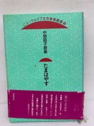 [ニューウェイプ女性歌集叢書　
たまはやす