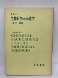 生物科学のための化学　現代生物学入門 10