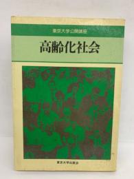 東京大学公開講座 高齢化社会