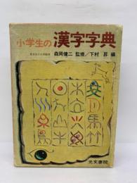 小学生の漢字字典