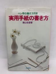 ペン字の書き方付き　実用手紙の書き方