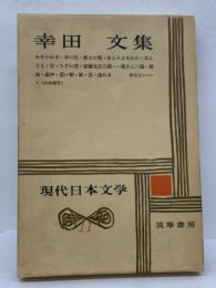 現代日本文学　11