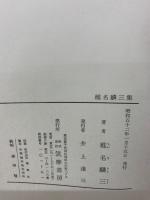 椎名麟三集　現代日本文学　23　