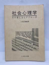 社会心理学　その考え方とアプローチ