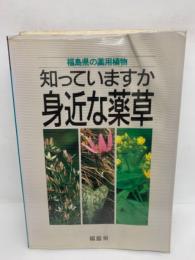 福島県の薬用植物　知っていますか身近な薬草