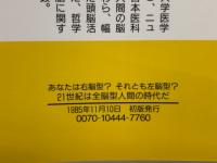 21世紀は全脳型人間の時代だ　あなたは右脳型?それとも左脳型