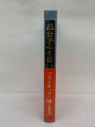 高分子の本質　
基礎化学編