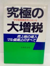 究極の大増税　
売上税導入・マル優廃止のすべて