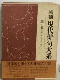 現代日本俳句大系 no.2