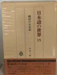 日本語の世界 15 翻訳の日本語