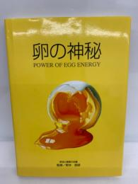 卵の神秘　
POWER OF EGG ENERGY