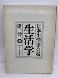 生活学 第1冊