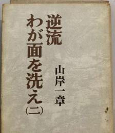 逆流わが面を洗え「2」