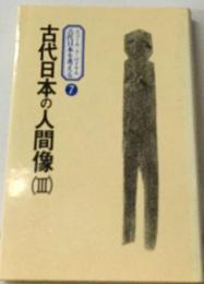 エコール ド ロイヤル古代日本を考える「7」古代日本の人間像