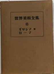 世界美術全集 6 ギリシヤ ローマ