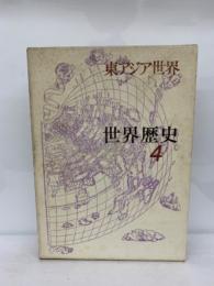 世界歴史 第4巻 東アジア世界