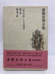 斎藤喜博全集　『ゆずの花』 とその背景　　童子抄　　続童子抄