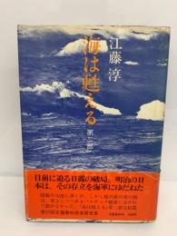 海は甦える 第2部