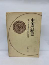 中国の歴史　
第10巻 目で見る中国の歴史