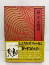 吉川英治全集 32 新・平家物語　一