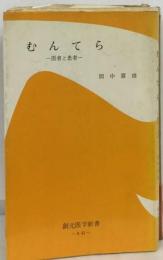 むんてら　医者と患者