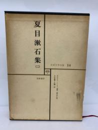 日本文学全集14 夏目漱石集