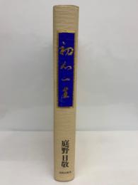 初心一生 (1975年)