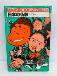 FOR BEGINNERSシリーズ　(日本オリジナル版)　日本の仏教