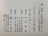 続 元始女性は太陽であった
　平塚らいてう自伝 (戦後篇)