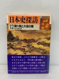 日本史探訪　12 関ヶ原と大坂の陣