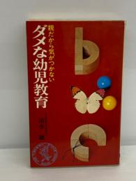 ダメな幼児教育 親だから気がつかない