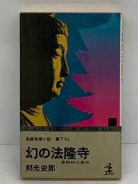 長編推理小説幻の法隆寺夢殿殺人事件