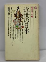 近世の日本新書日本史5