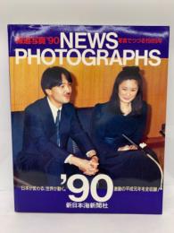 報道写真’90　写真でつづる 1989年　NEWS　PHOTOGRAPHS