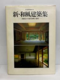 新・和風建築集　
多様化する現代和風の感性