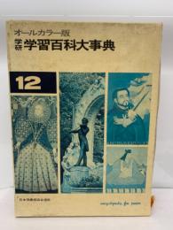 学研 学習百科大事典　第12巻 学習人名事典　さくいん事典