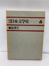 増補新版日本文学史5 近世