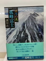 日本の美 現代日本写真全集 第10巻 孤峰富士
