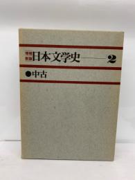 増補新版日本文学史 2　中古