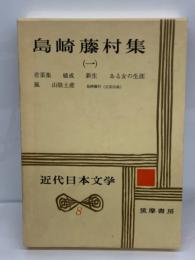 近代日本文学8　島崎藤村