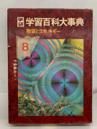 学研学習百科大事典第8巻　物質とエネルギー