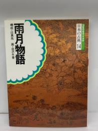 コミグラフィック日本の古典 14　雨月物語
