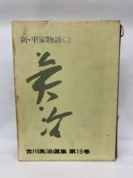 吉川英治選集 19 新・平家物語口