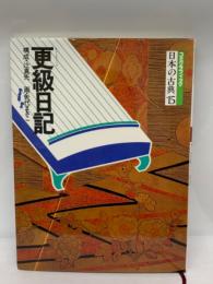 コミケラフィック日本の古典15　更級日記